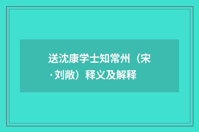 送沈康学士知常州（宋·刘敞）释义及解释