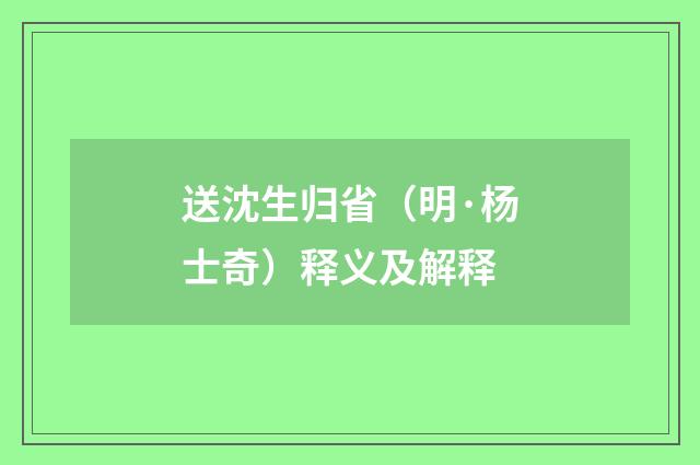 送沈生归省（明·杨士奇）释义及解释
