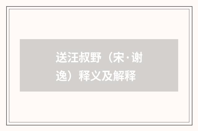 送汪叔野（宋·谢逸）释义及解释