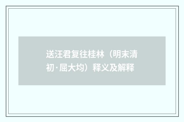 送汪君复往桂林（明末清初·屈大均）释义及解释