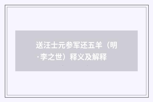 送汪士元参军还五羊（明·李之世）释义及解释