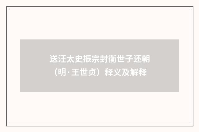 送汪太史振宗封衡世子还朝（明·王世贞）释义及解释