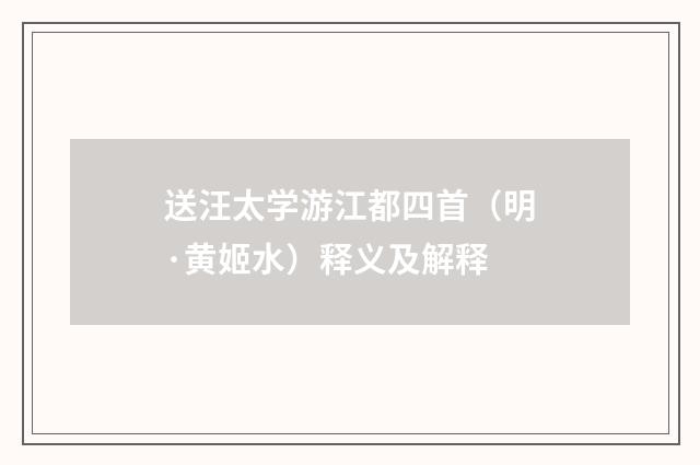 送汪太学游江都四首（明·黄姬水）释义及解释