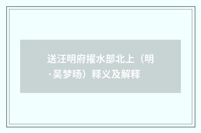送汪明府擢水部北上（明·吴梦旸）释义及解释