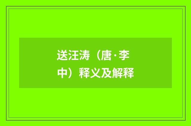 送汪涛（唐·李中）释义及解释