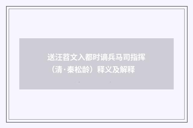 送汪苕文入都时谪兵马司指挥（清·秦松龄）释义及解释