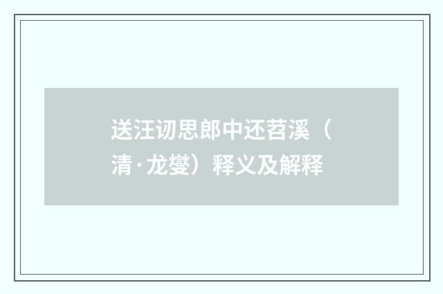 送汪讱思郎中还苕溪（清·龙燮）释义及解释