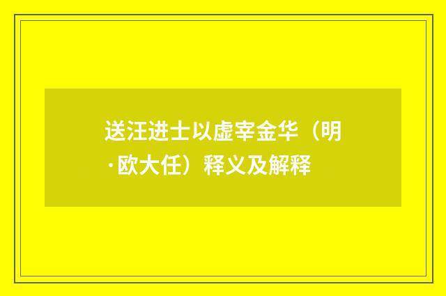 送汪进士以虚宰金华（明·欧大任）释义及解释
