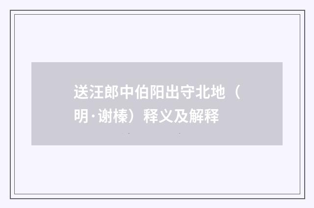 送汪郎中伯阳出守北地（明·谢榛）释义及解释