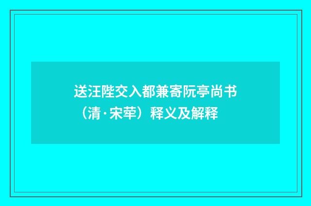 送汪陛交入都兼寄阮亭尚书（清·宋荦）释义及解释
