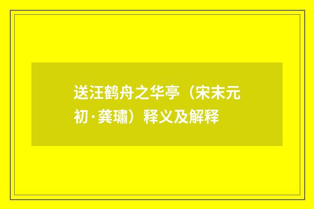 送汪鹤舟之华亭（宋末元初·龚璛）释义及解释