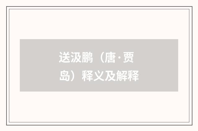 送汲鹏（唐·贾岛）释义及解释