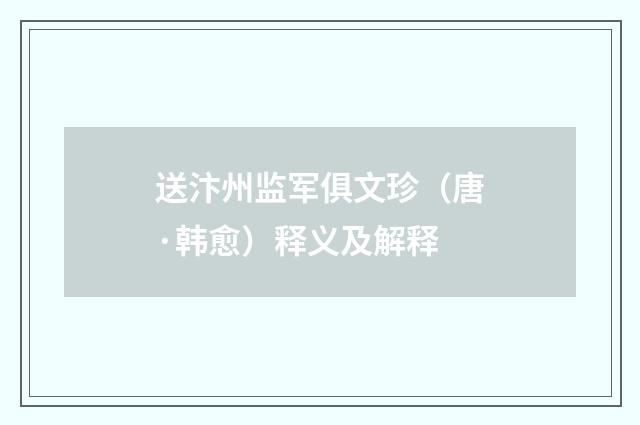 送汴州监军俱文珍（唐·韩愈）释义及解释