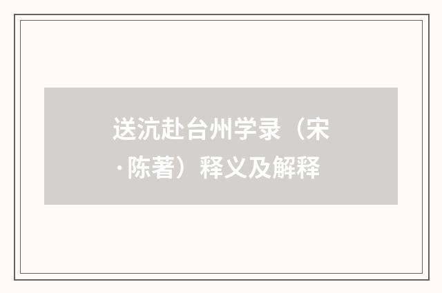 送沆赴台州学录（宋·陈著）释义及解释