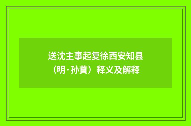 送沈主事起复徐西安知县（明·孙蕡）释义及解释