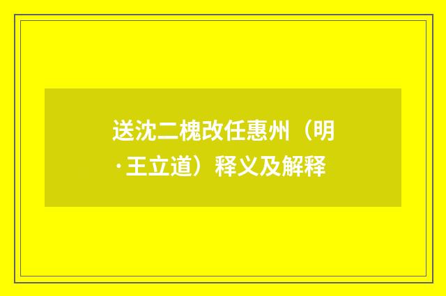 送沈二槐改任惠州（明·王立道）释义及解释