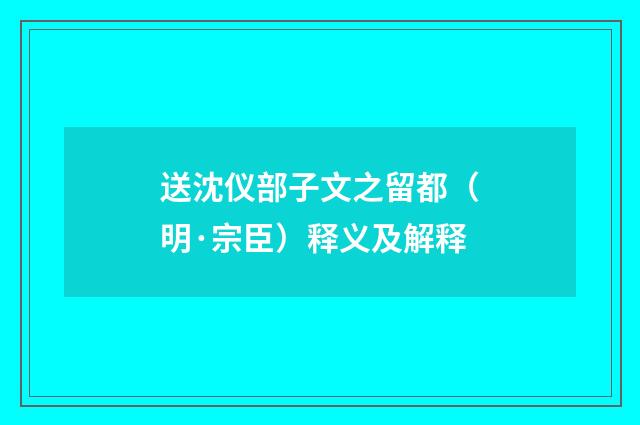 送沈仪部子文之留都（明·宗臣）释义及解释