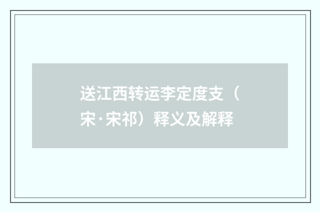 送江西转运李定度支（宋·宋祁）释义及解释