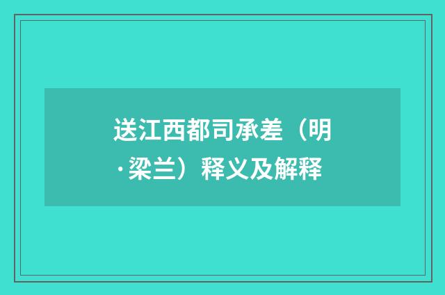 送江西都司承差（明·梁兰）释义及解释
