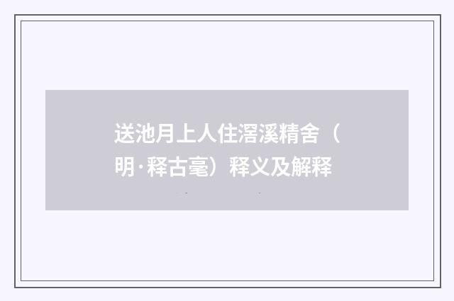 送池月上人住滘溪精舍（明·释古毫）释义及解释