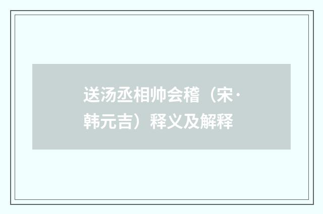 送汤丞相帅会稽（宋·韩元吉）释义及解释