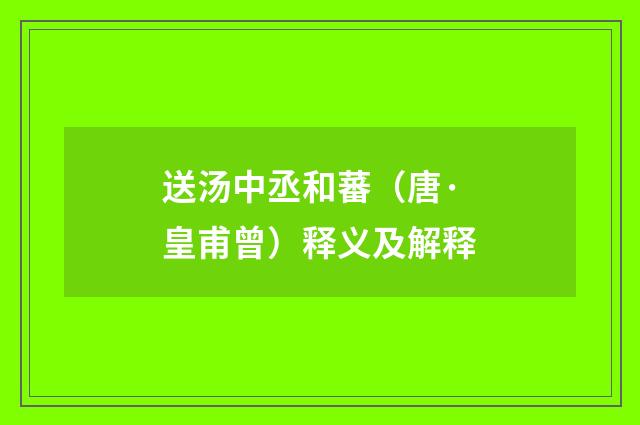 送汤中丞和蕃（唐·皇甫曾）释义及解释