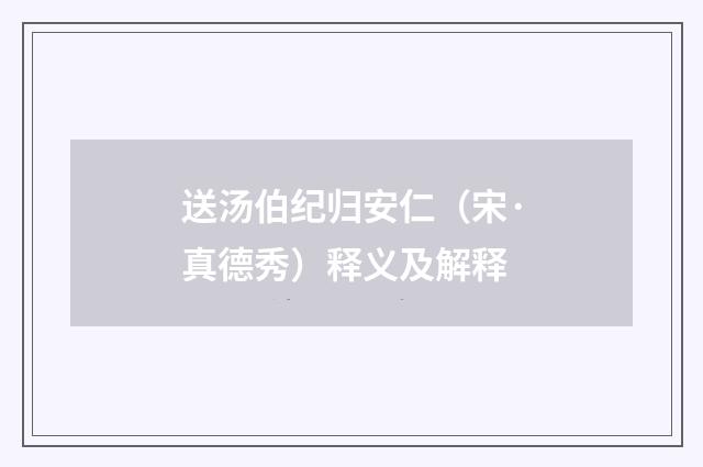 送汤伯纪归安仁（宋·真德秀）释义及解释