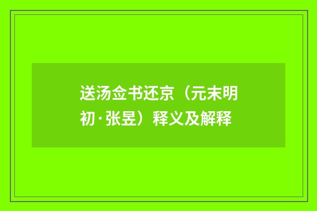 送汤佥书还京（元末明初·张昱）释义及解释