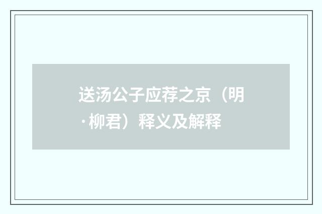 送汤公子应荐之京（明·柳君）释义及解释