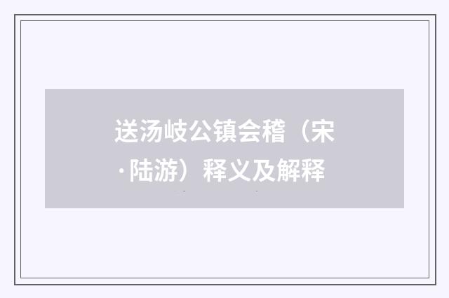 送汤岐公镇会稽（宋·陆游）释义及解释