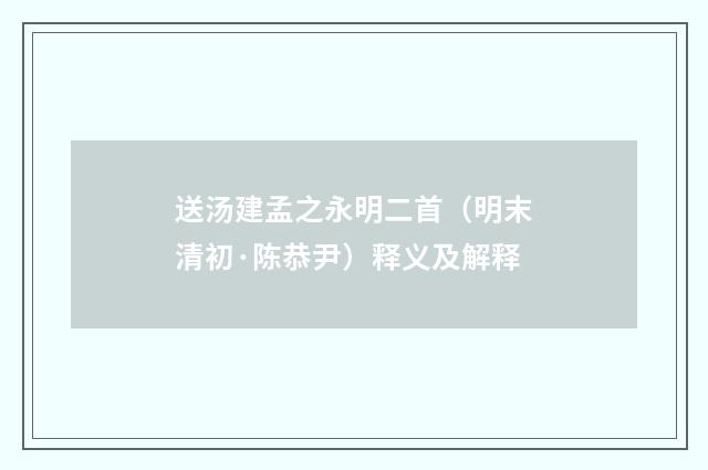 送汤建孟之永明二首（明末清初·陈恭尹）释义及解释