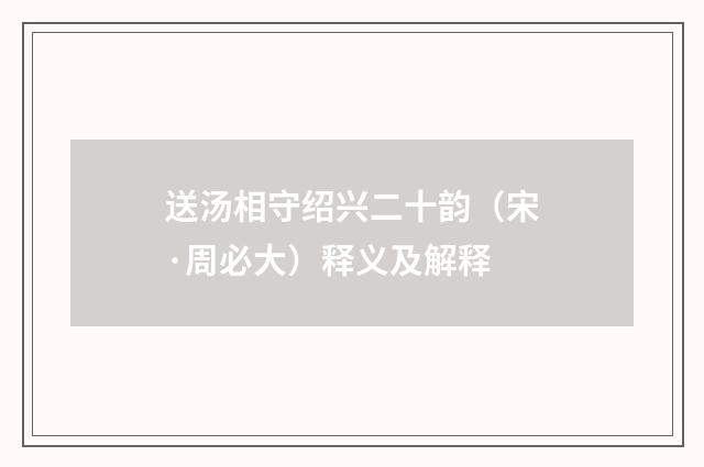 送汤相守绍兴二十韵（宋·周必大）释义及解释