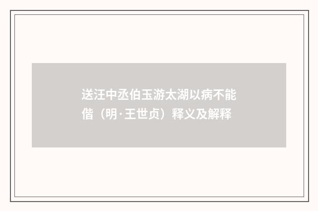 送汪中丞伯玉游太湖以病不能偕(明·王世贞)释义及解释