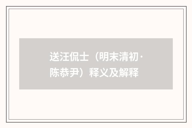 送汪侃士（明末清初·陈恭尹）释义及解释