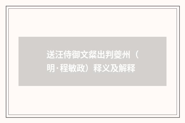 送汪侍御文粲出判夔州（明·程敏政）释义及解释