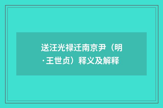 送汪光禄迁南京尹（明·王世贞）释义及解释