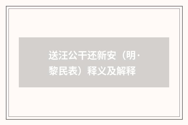 送汪公干还新安（明·黎民表）释义及解释