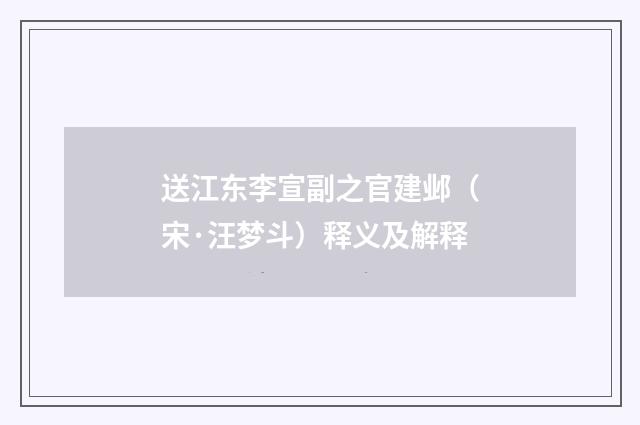 送江东李宣副之官建邺（宋·汪梦斗）释义及解释