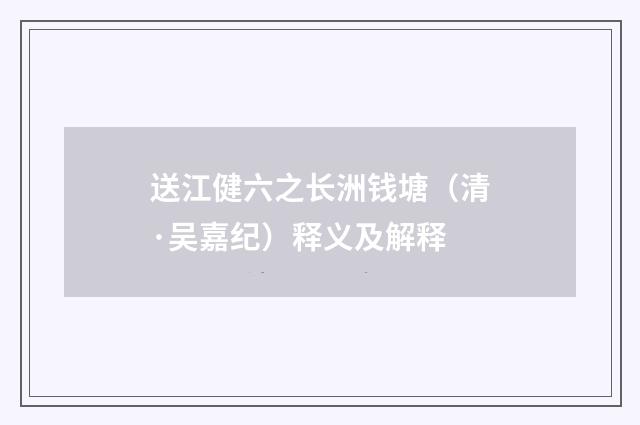 送江健六之长洲钱塘（清·吴嘉纪）释义及解释