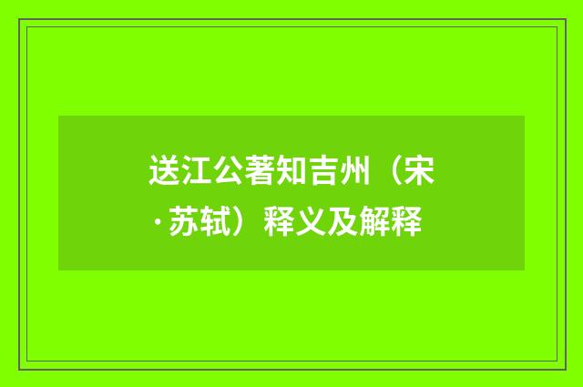 送江公著知吉州（宋·苏轼）释义及解释