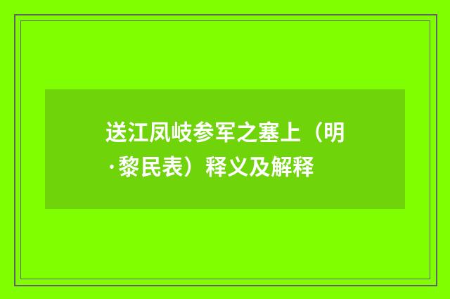 送江凤岐参军之塞上（明·黎民表）释义及解释