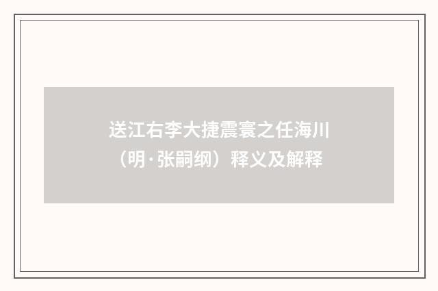 送江右李大捷震寰之任海川（明·张嗣纲）释义及解释