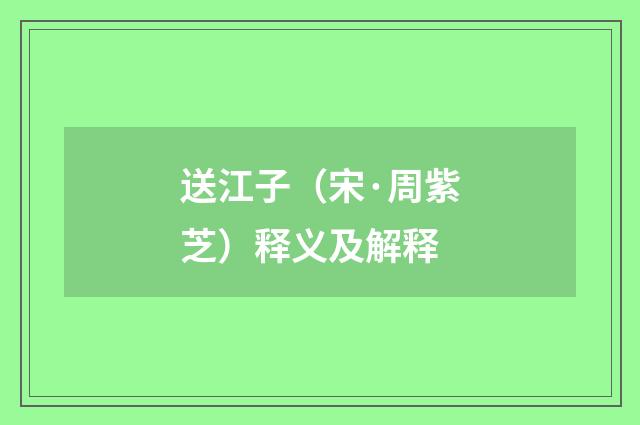 送江子（宋·周紫芝）释义及解释