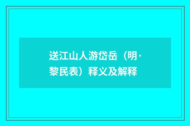 送江山人游岱岳（明·黎民表）释义及解释