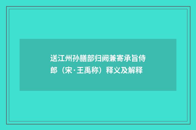 送江州孙膳部归阙兼寄承旨侍郎（宋·王禹称）释义及解释