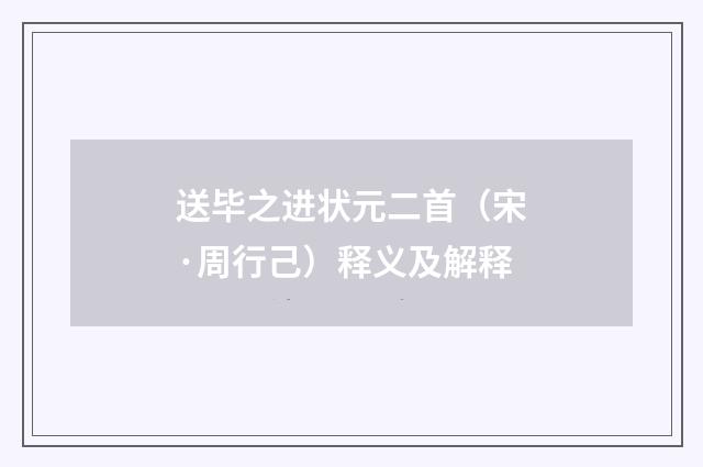 送毕之进状元二首（宋·周行己）释义及解释