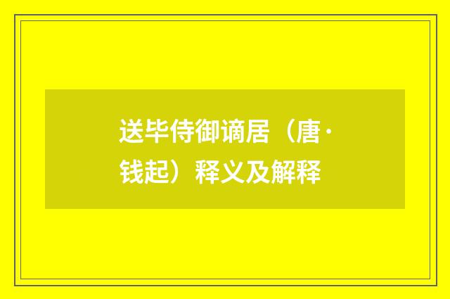 送毕侍御谪居（唐·钱起）释义及解释