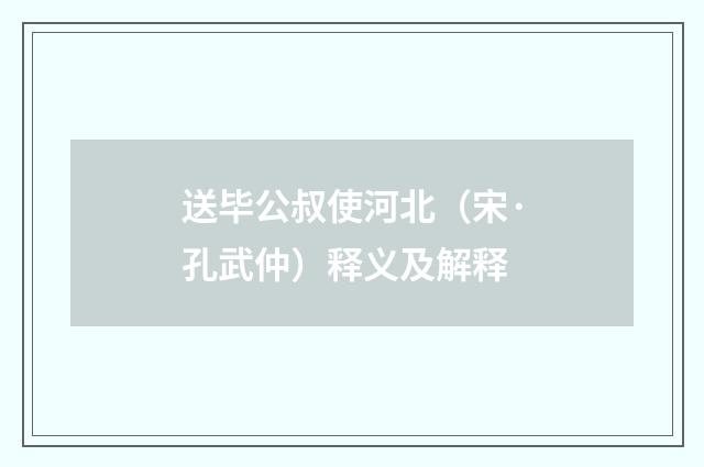 送毕公叔使河北（宋·孔武仲）释义及解释