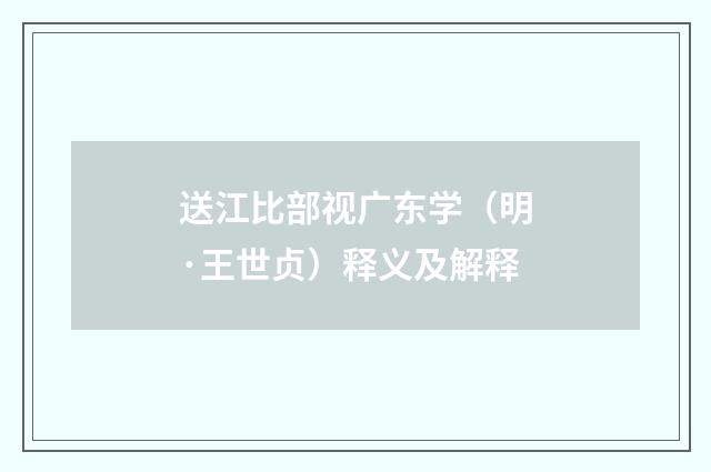 送江比部视广东学（明·王世贞）释义及解释