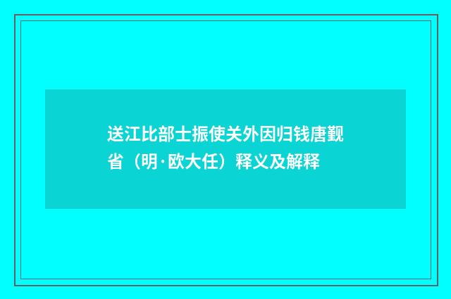 送江比部士振使关外因归钱唐觐省（明·欧大任）释义及解释